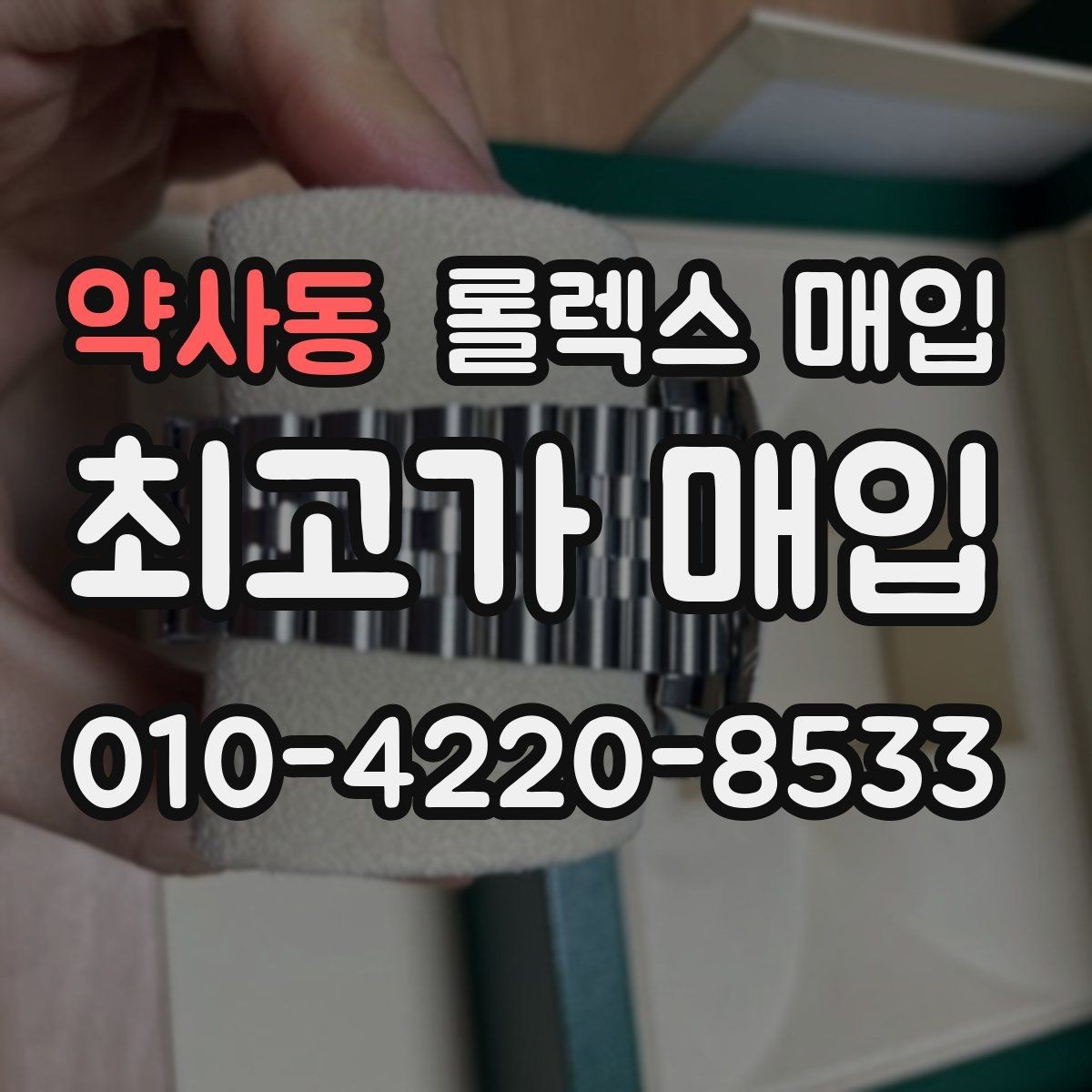 약사동 롤렉스 매입 견적을 높이는 현실적인 관리 팁