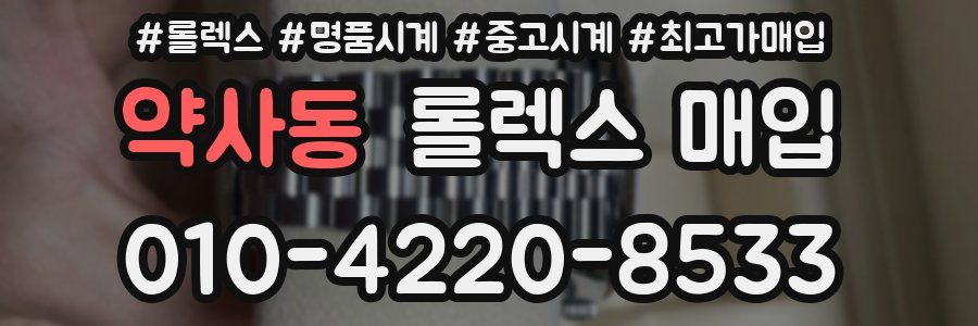 약사동 롤렉스 매입