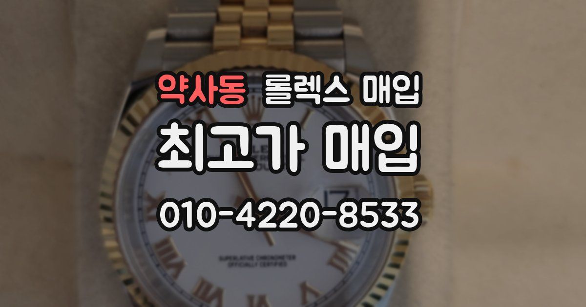 약사동 롤렉스 매입