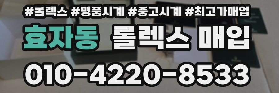 효자동 롤렉스 매입