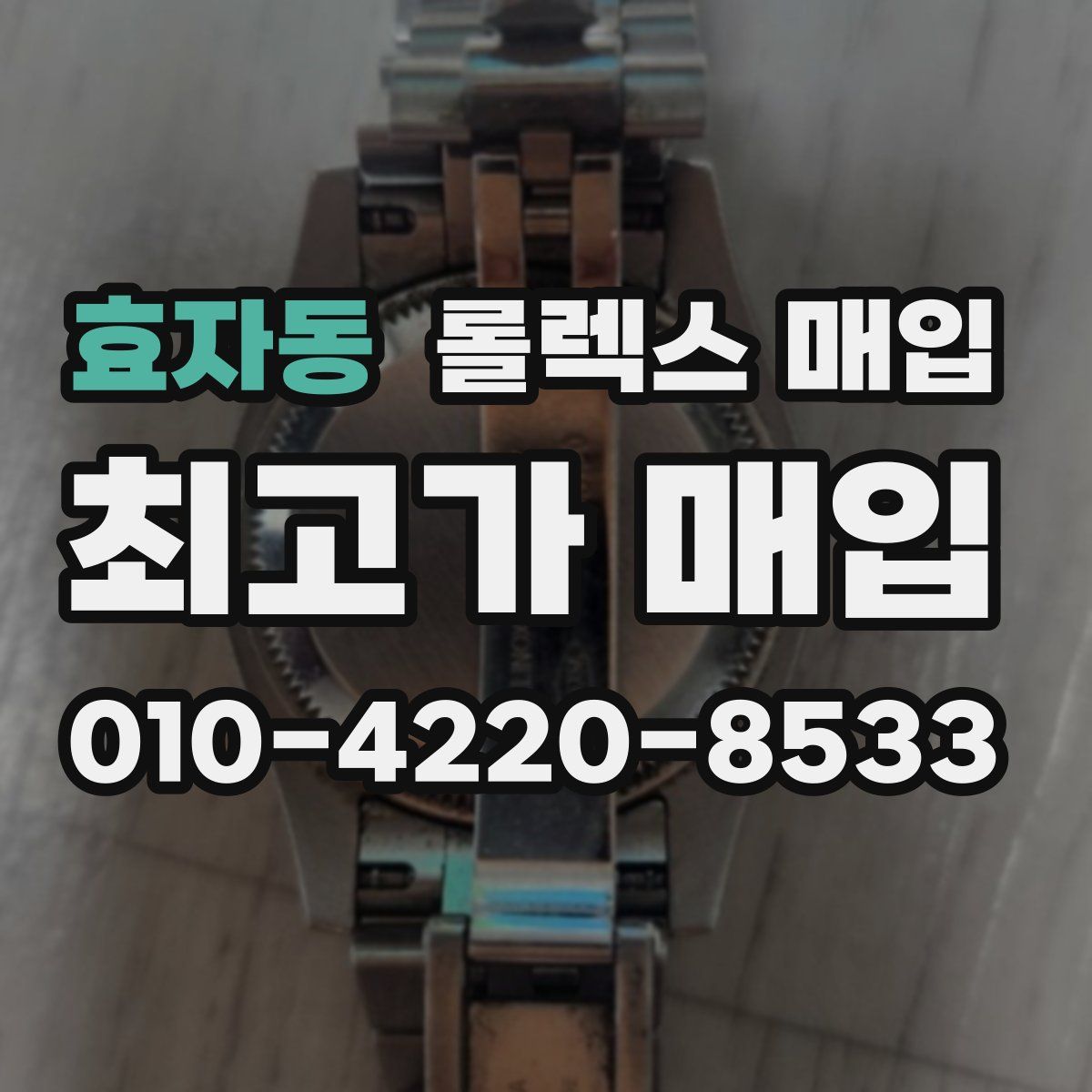 효자동 롤렉스 매입