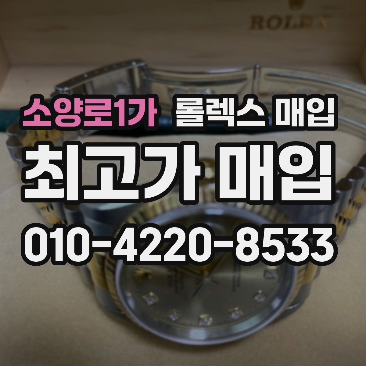 소양로1가 롤렉스 매입 실사용 기간이 길어도 가격이 나오는 경우