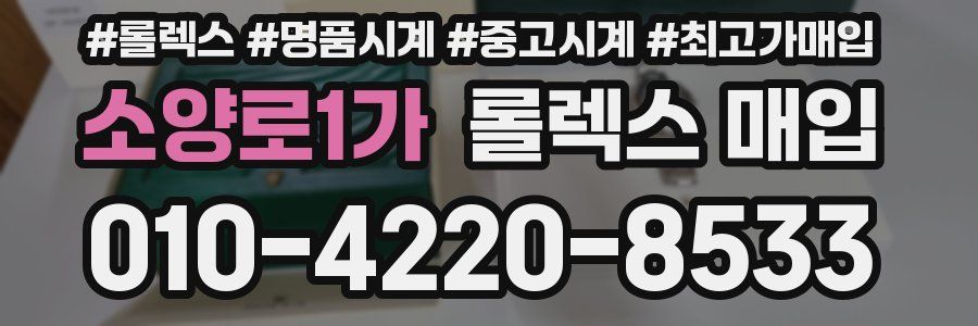 소양로1가 롤렉스 매입