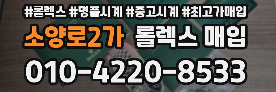 소양로2가 롤렉스 매입