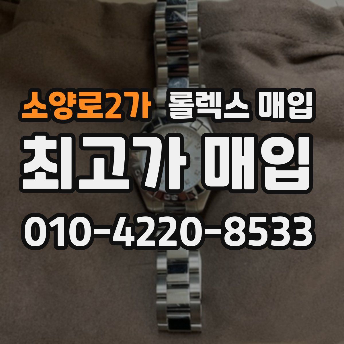 소양로2가 롤렉스 매입