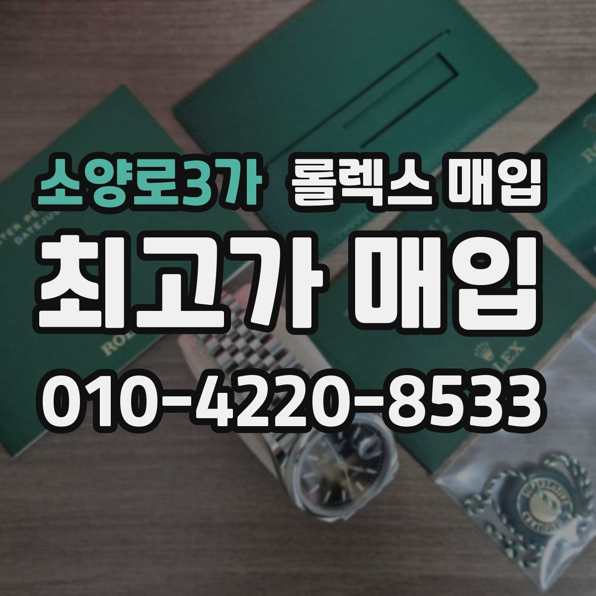 소양로3가 롤렉스 매입 시리얼 기준으로 보는 감정 포인트