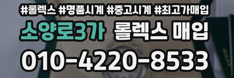 소양로3가 롤렉스 매입