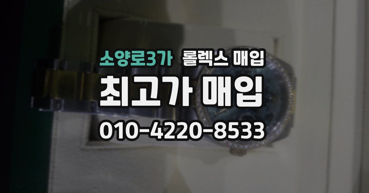 소양로3가 롤렉스 매입