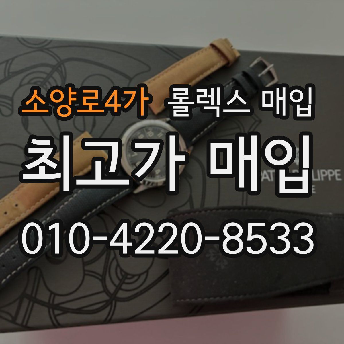 소양로4가 롤렉스 매입