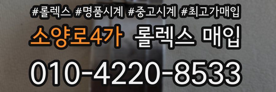 소양로4가 롤렉스 매입
