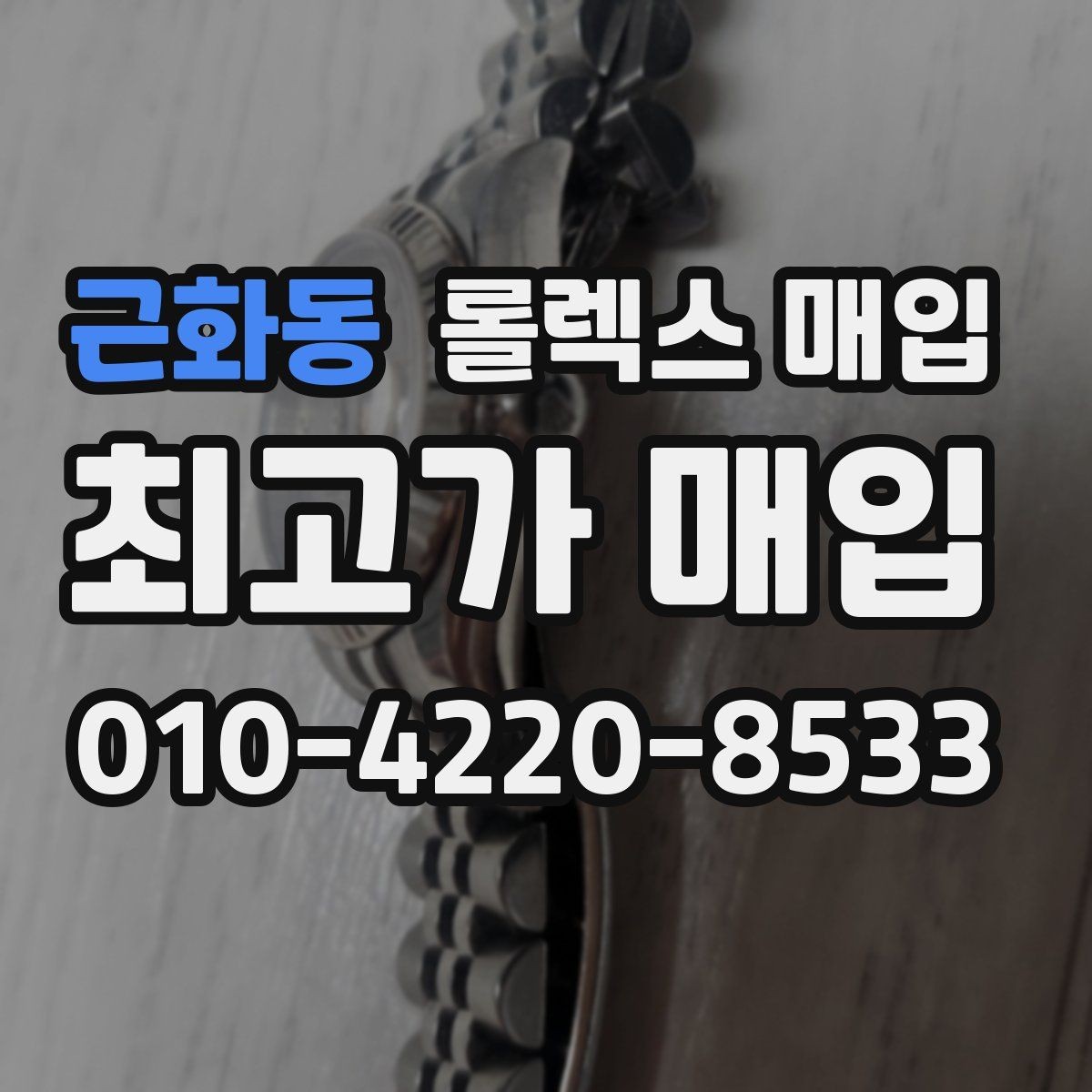 근화동 롤렉스 매입 날짜 조정이 뻑뻑하면 의심할 점