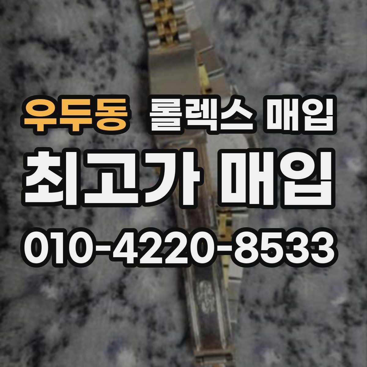 우두동 롤렉스 매입 거래 전에 해두면 좋은 간단 점검