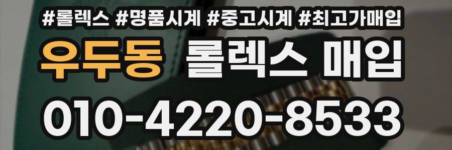 우두동 롤렉스 매입