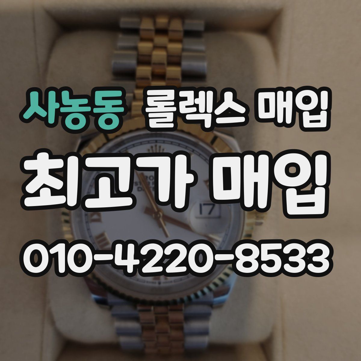 사농동 롤렉스 매입
