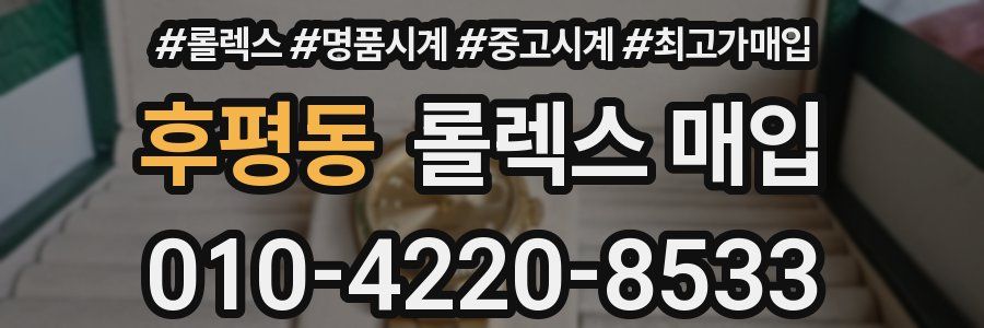 후평동 롤렉스 매입