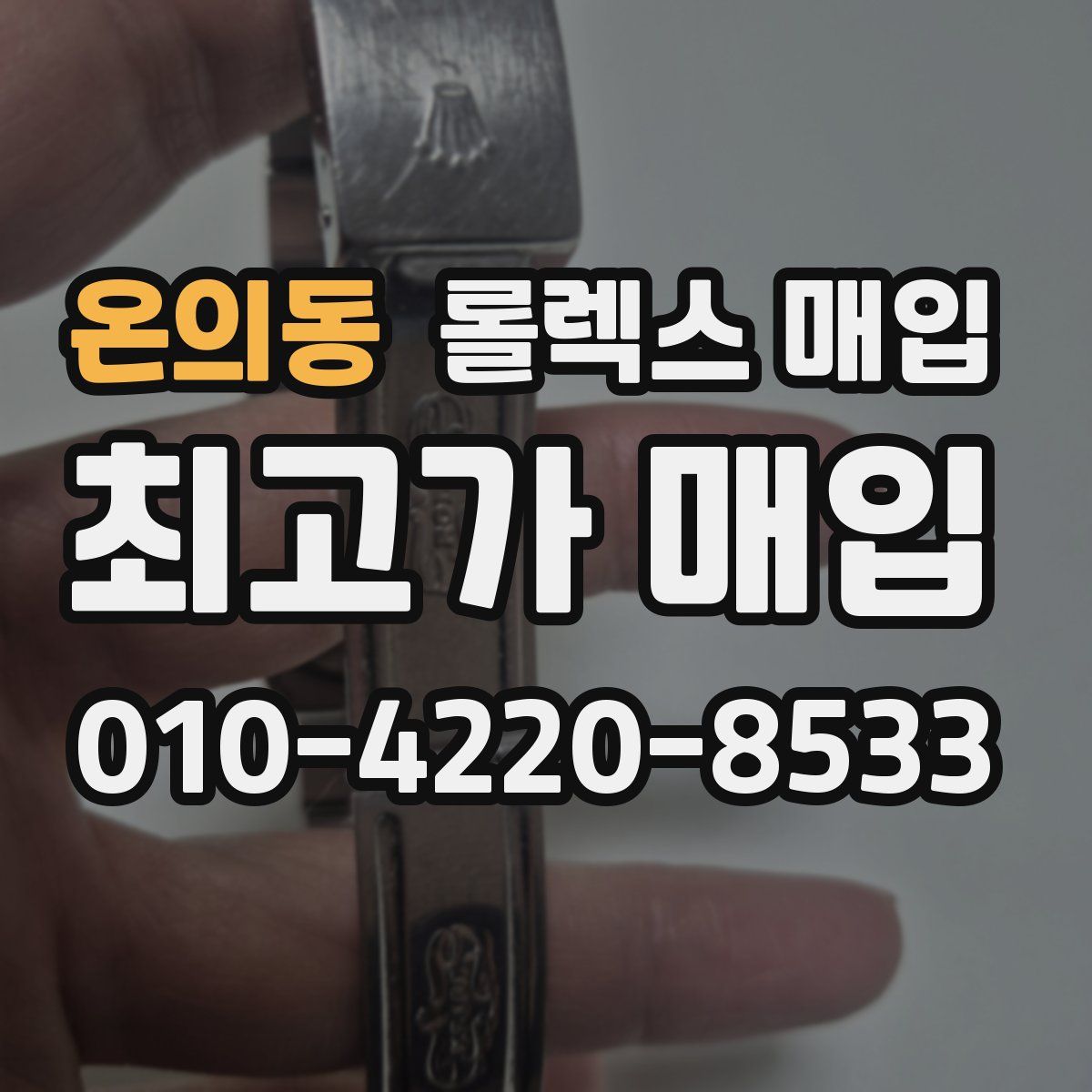 온의동 롤렉스 매입