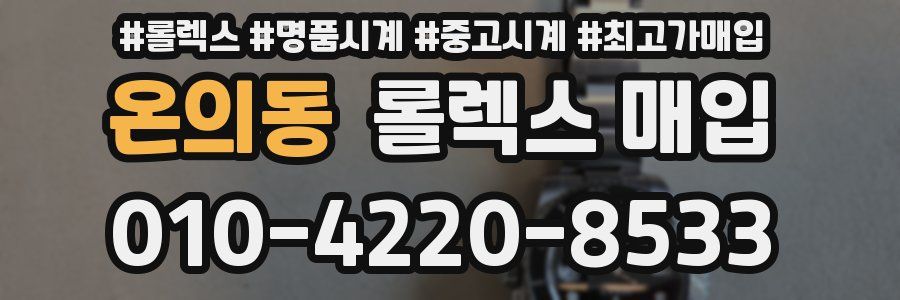 온의동 롤렉스 매입