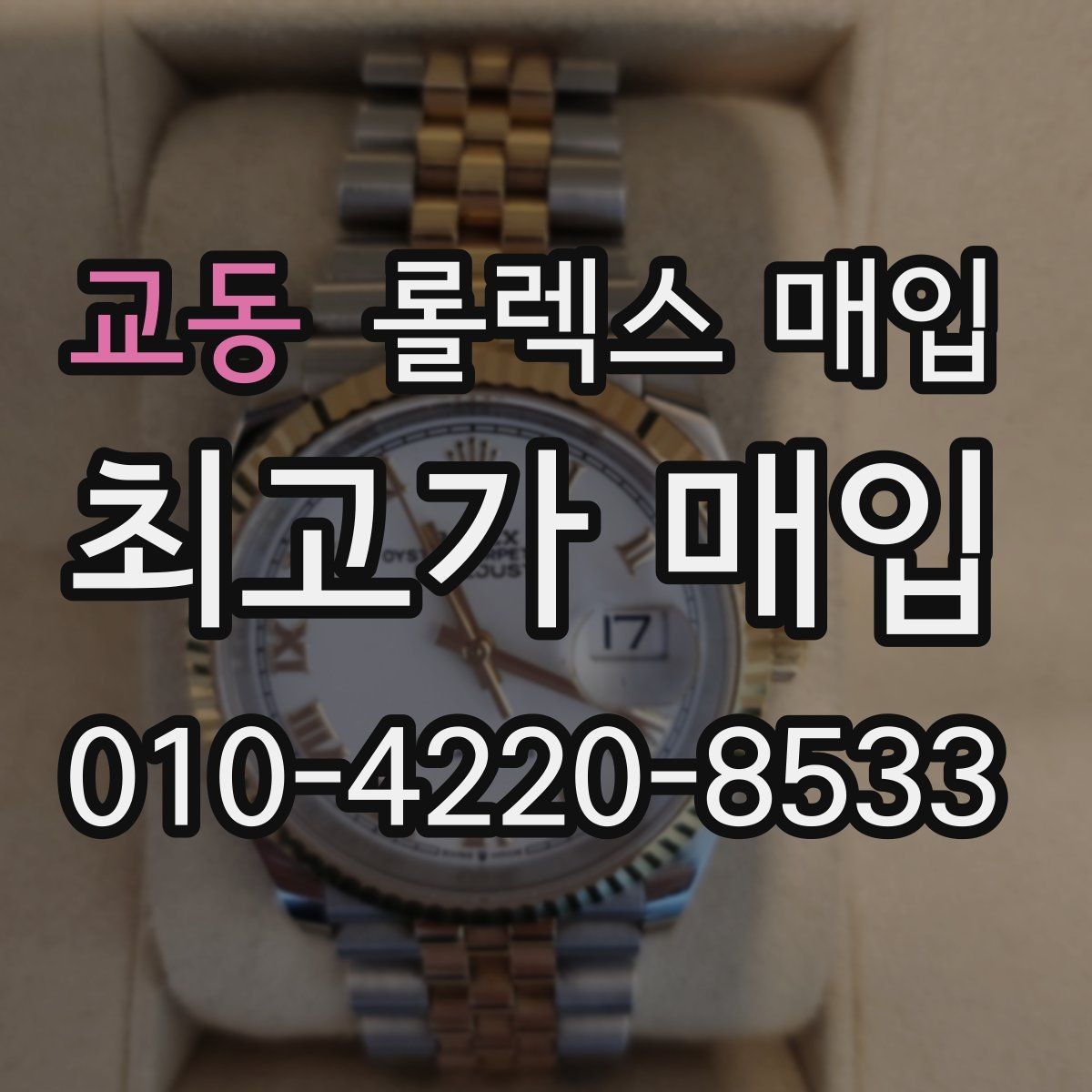 교동 롤렉스 매입 스카이드웰러 거래 전 확인할 것