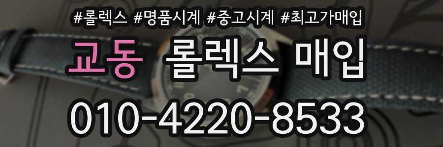 교동 롤렉스 매입