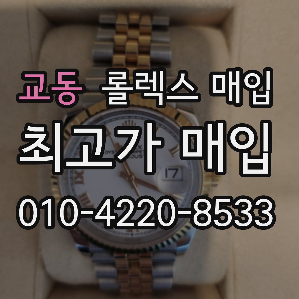 교동 롤렉스 매입