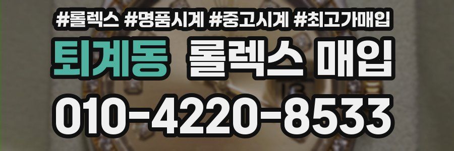 퇴계동 롤렉스 매입