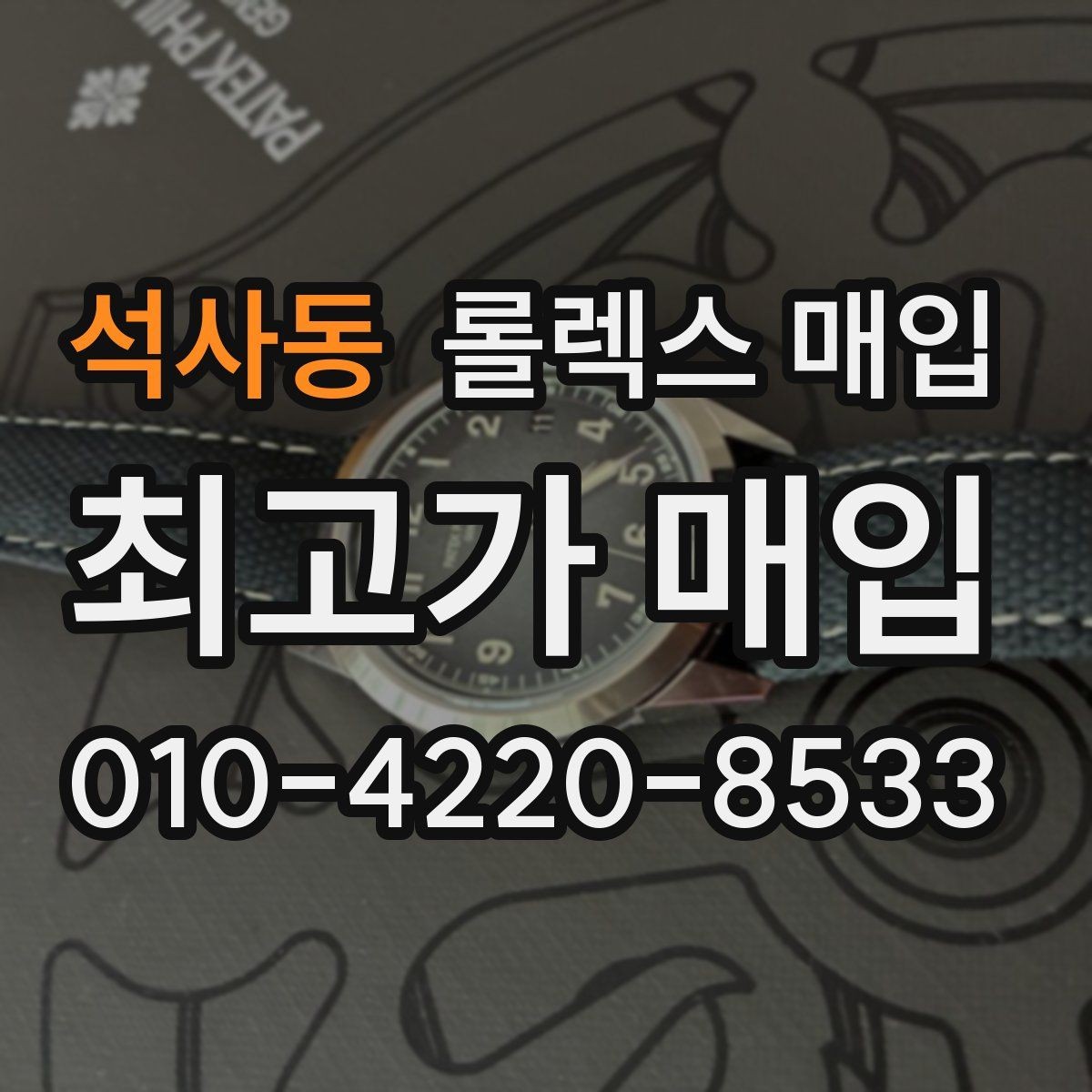 석사동 롤렉스 매입 순정 브레이슬릿 보유가 중요한 이유