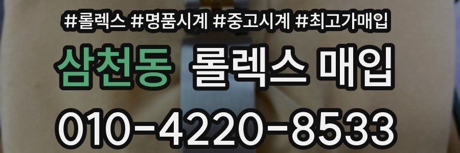삼천동 롤렉스 매입