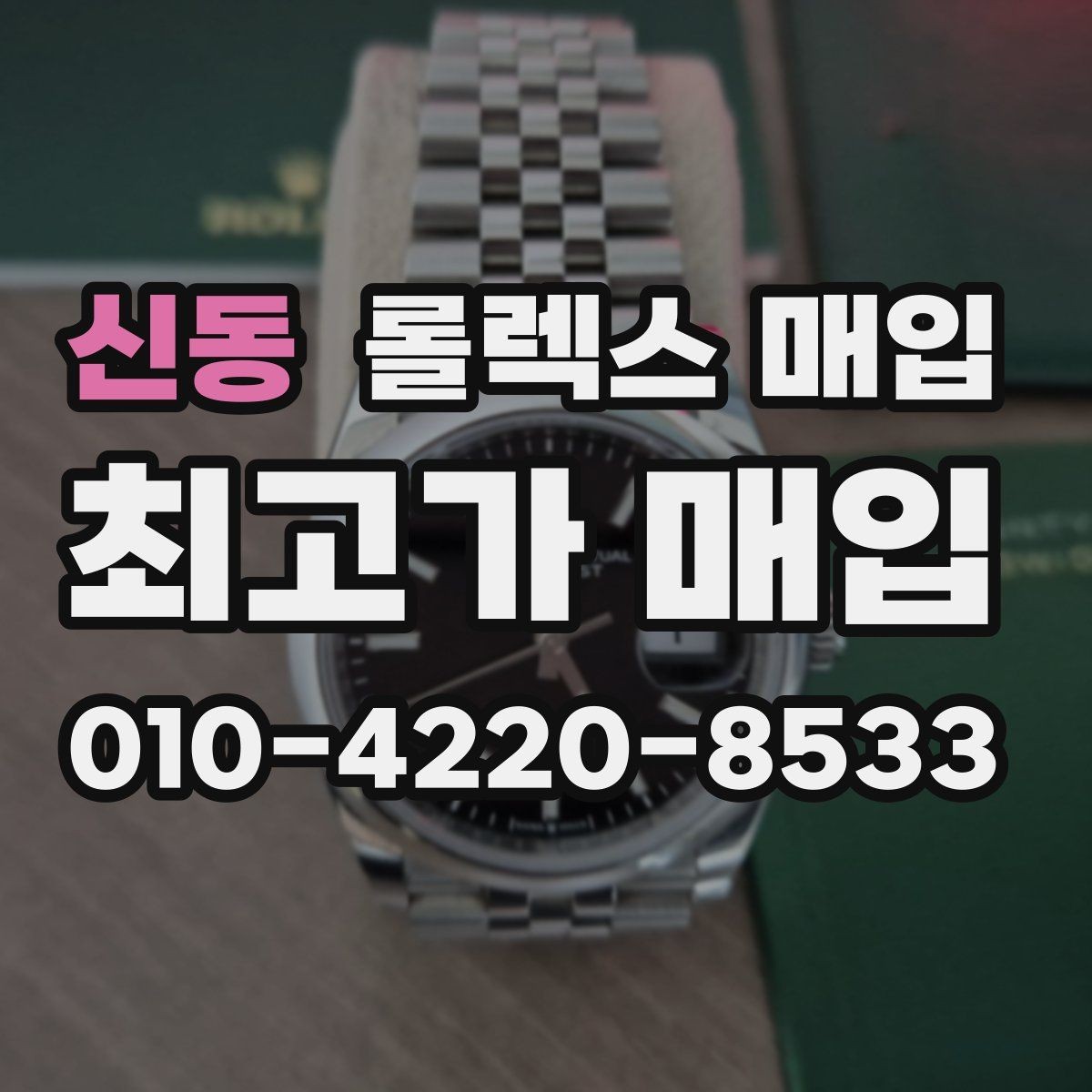 신동 롤렉스 매입 보증서 날짜가 시세에 미치는 영향