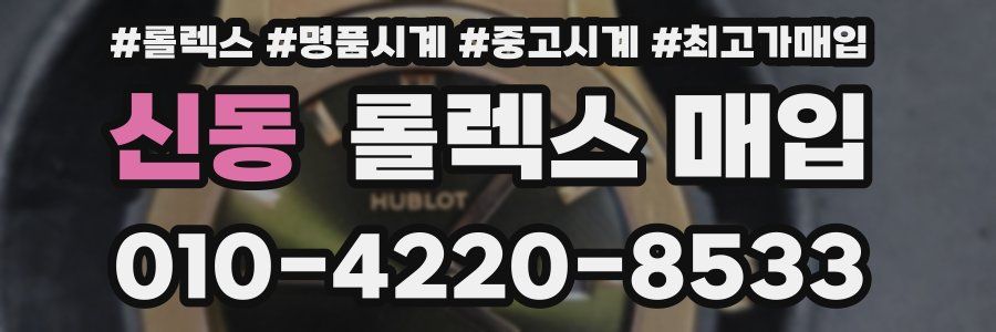 신동 롤렉스 매입