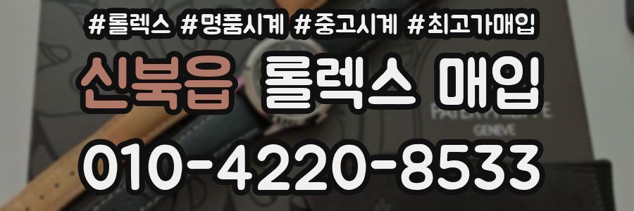 신북읍 롤렉스 매입