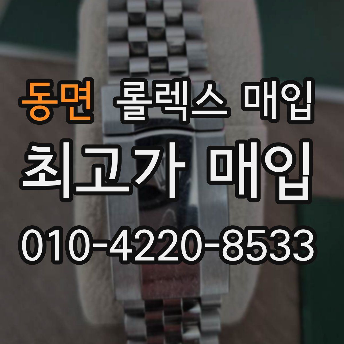 동면 롤렉스 매입