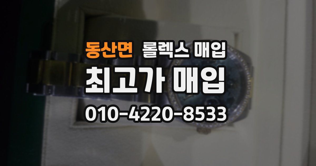 동산면 롤렉스 매입