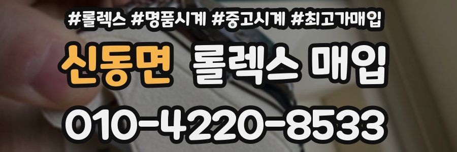 신동면 롤렉스 매입