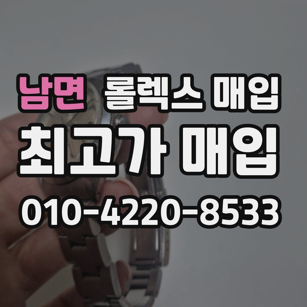 남면 롤렉스 매입 바닷물 사용 이력이 있을 때 주의점