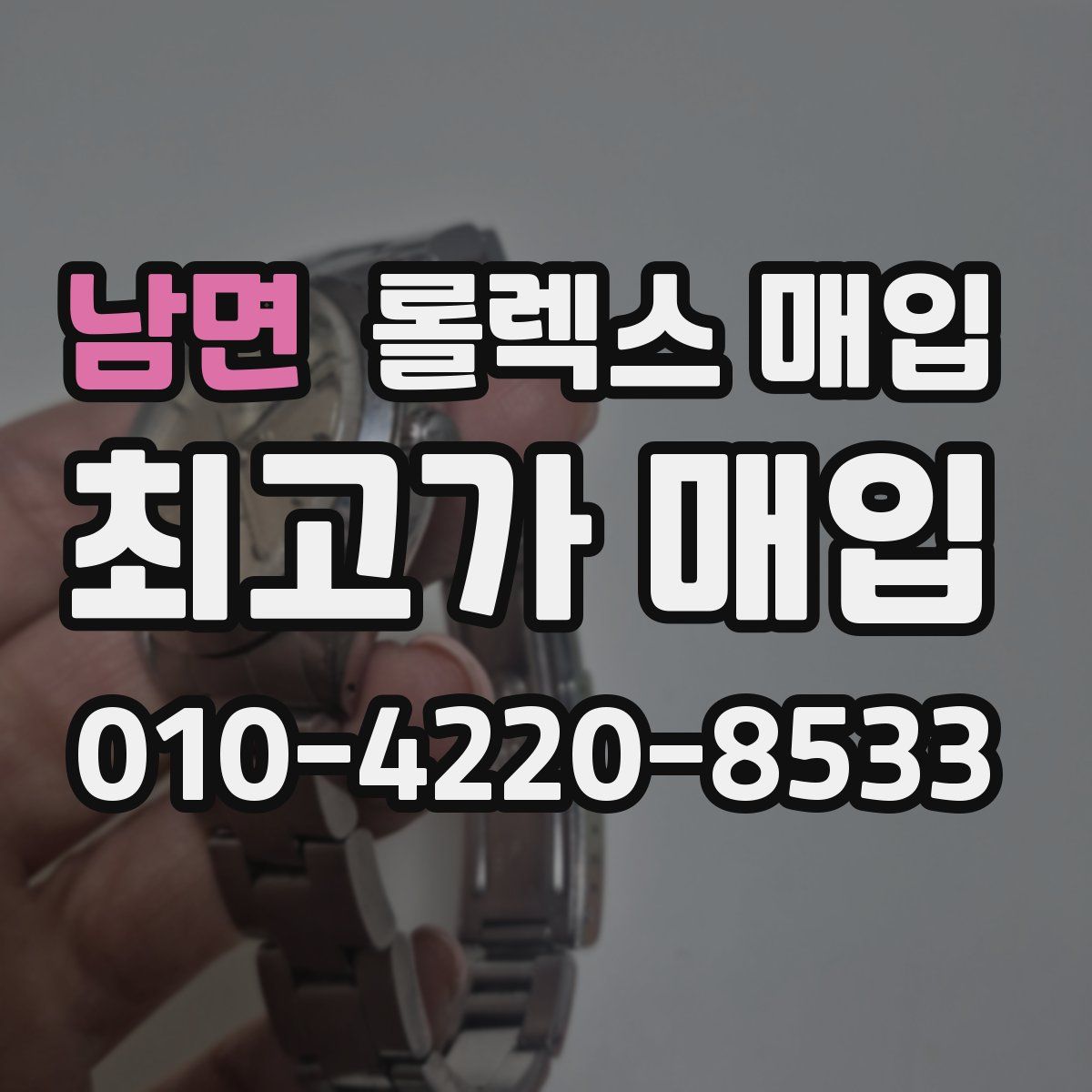 남면 롤렉스 매입