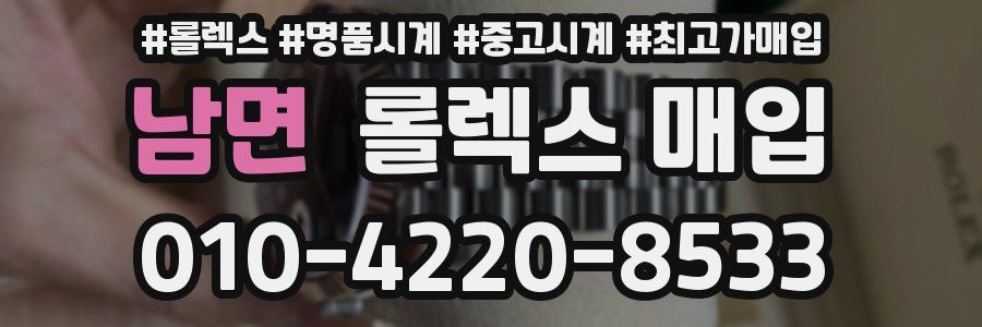 남면 롤렉스 매입