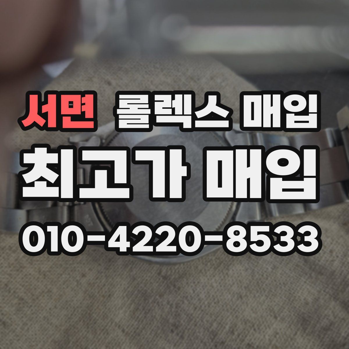 서면 롤렉스 매입