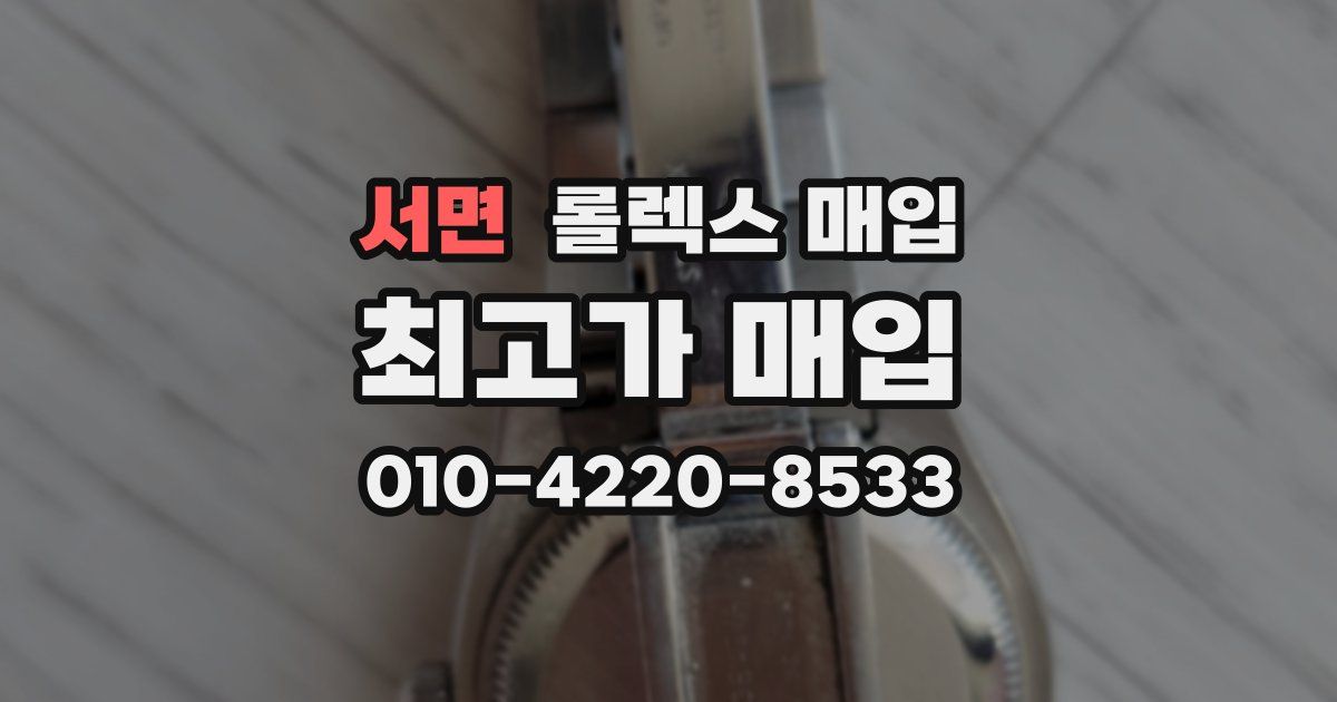 서면 롤렉스 매입