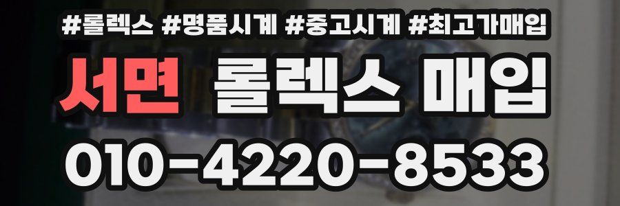 서면 롤렉스 매입