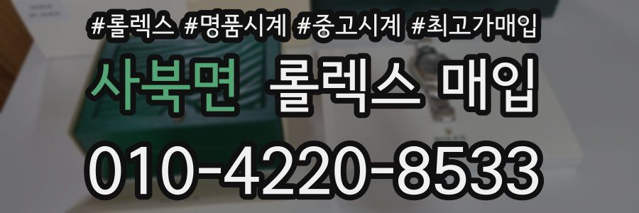 사북면 롤렉스 매입