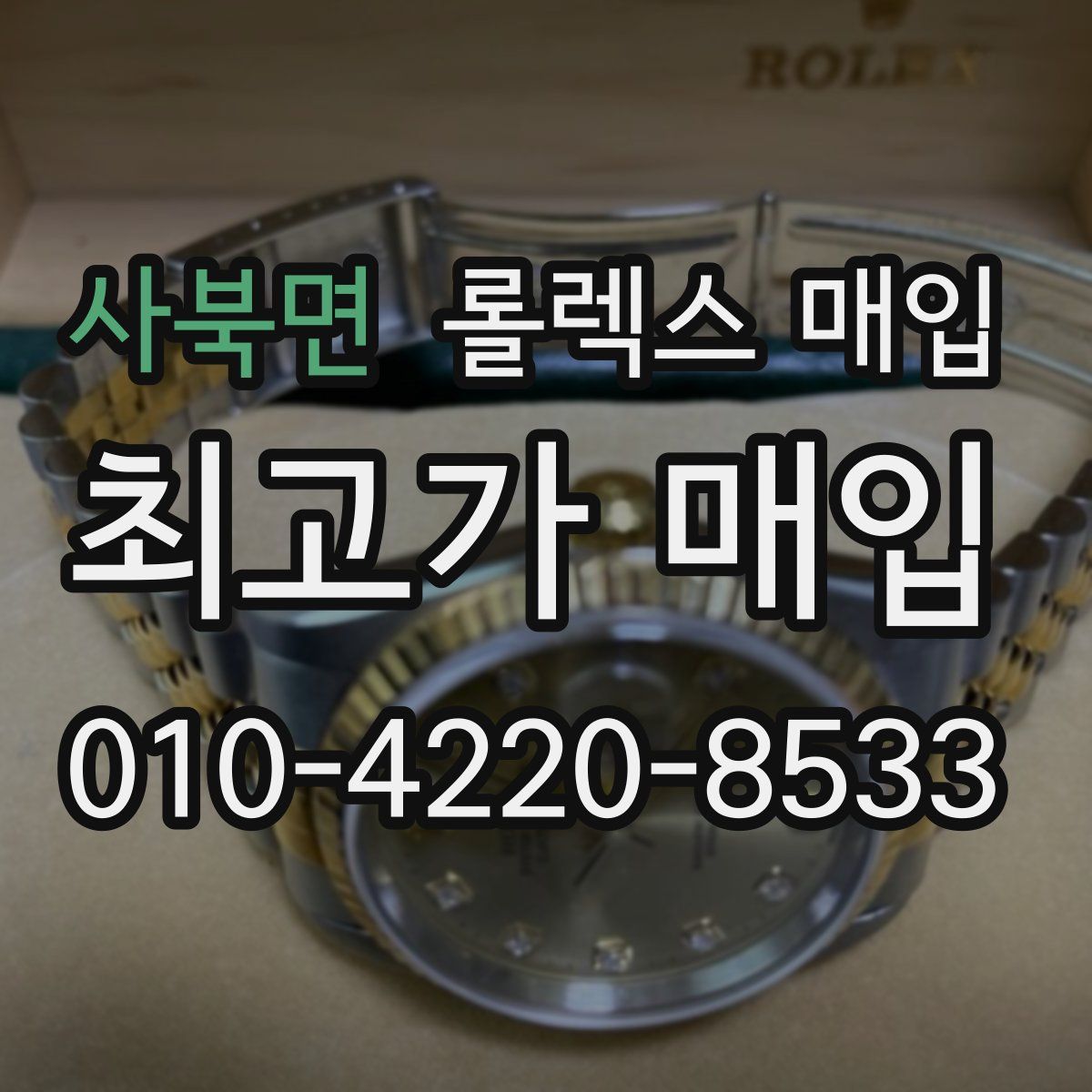 사북면 롤렉스 매입