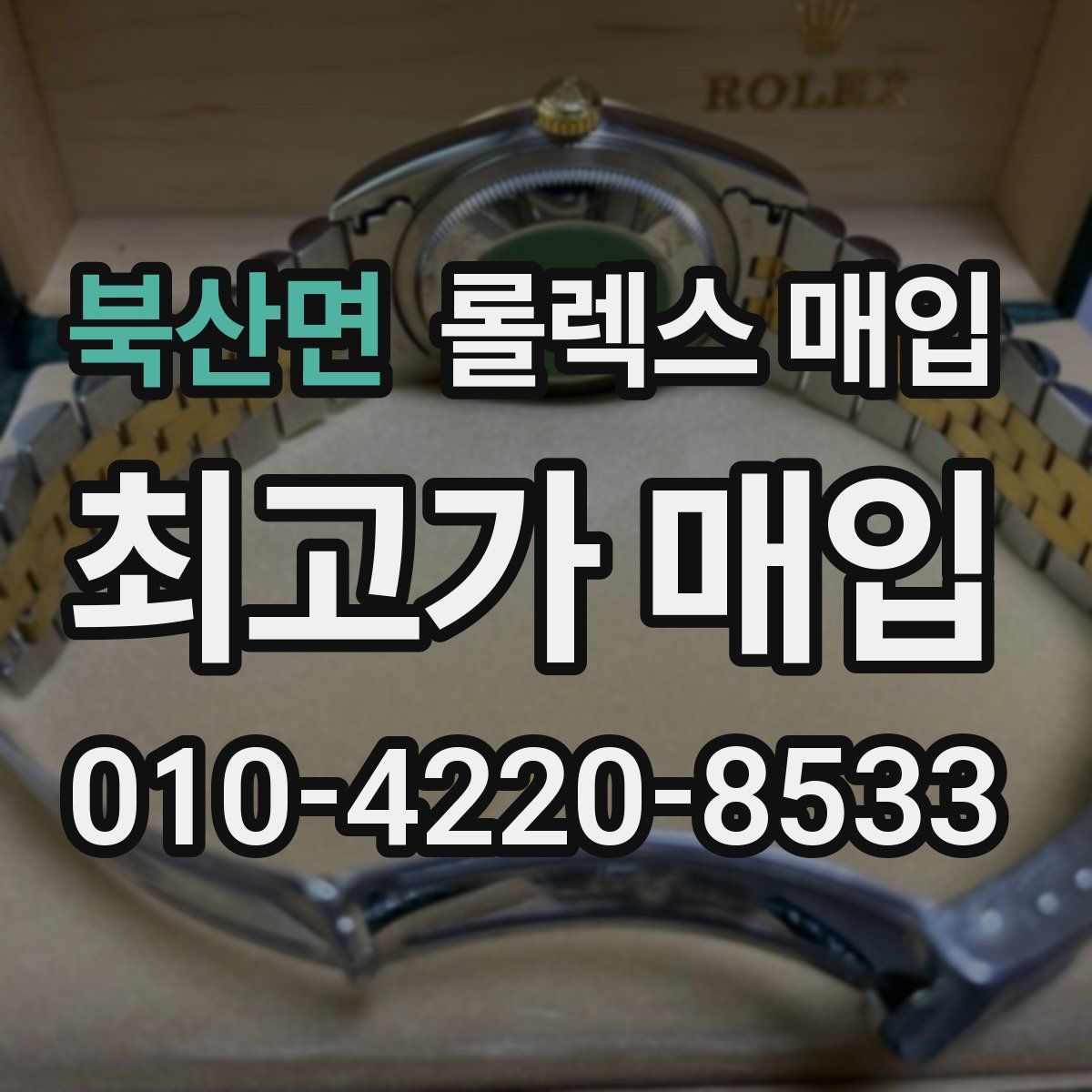 북산면 롤렉스 매입