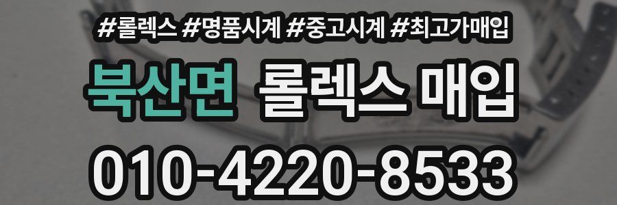 북산면 롤렉스 매입