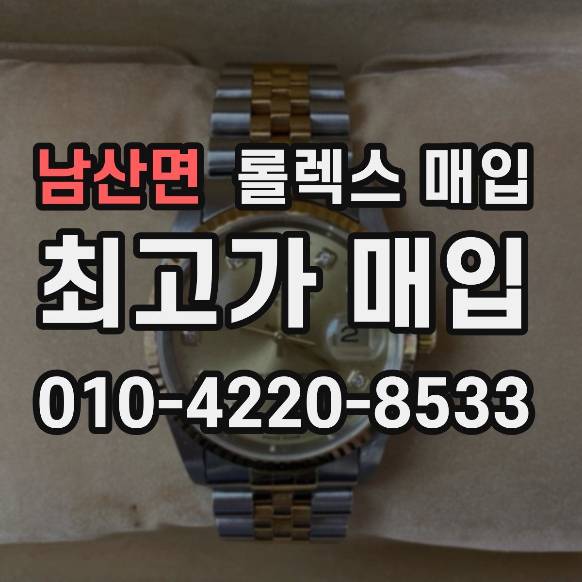 남산면 롤렉스 매입