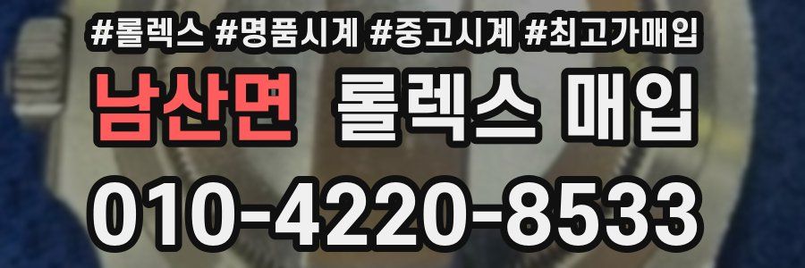 남산면 롤렉스 매입