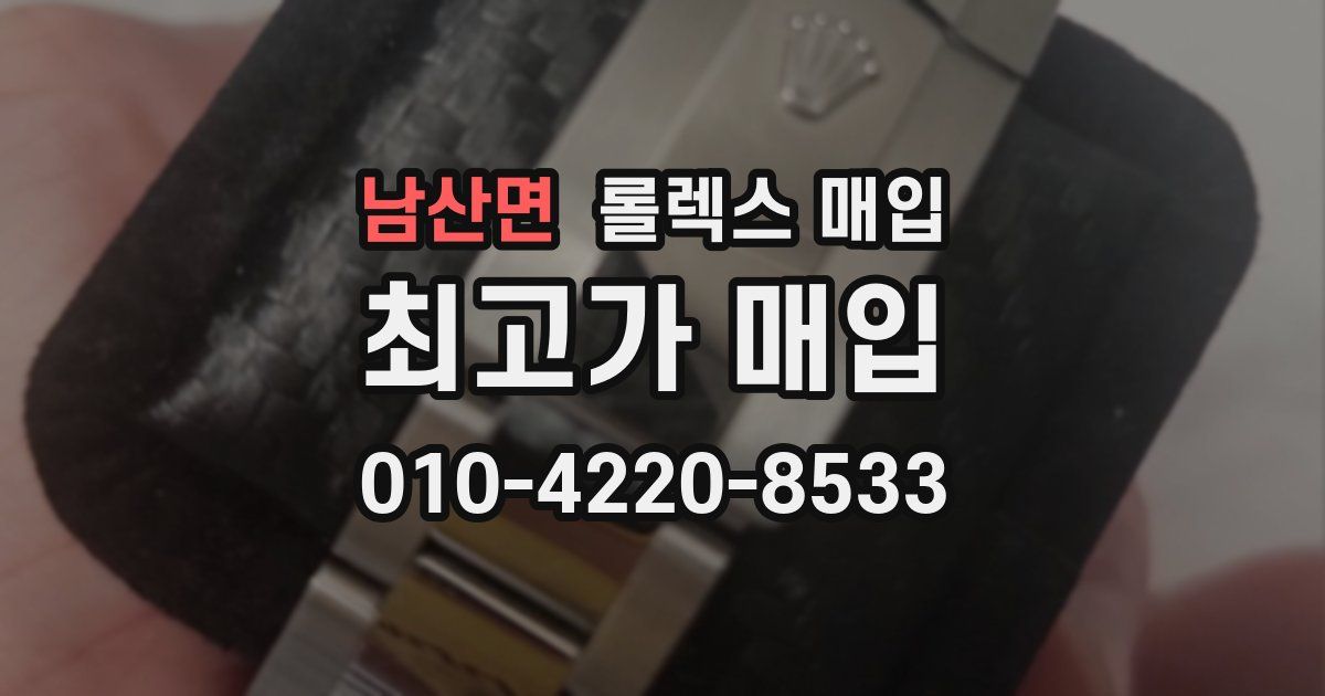 남산면 롤렉스 매입
