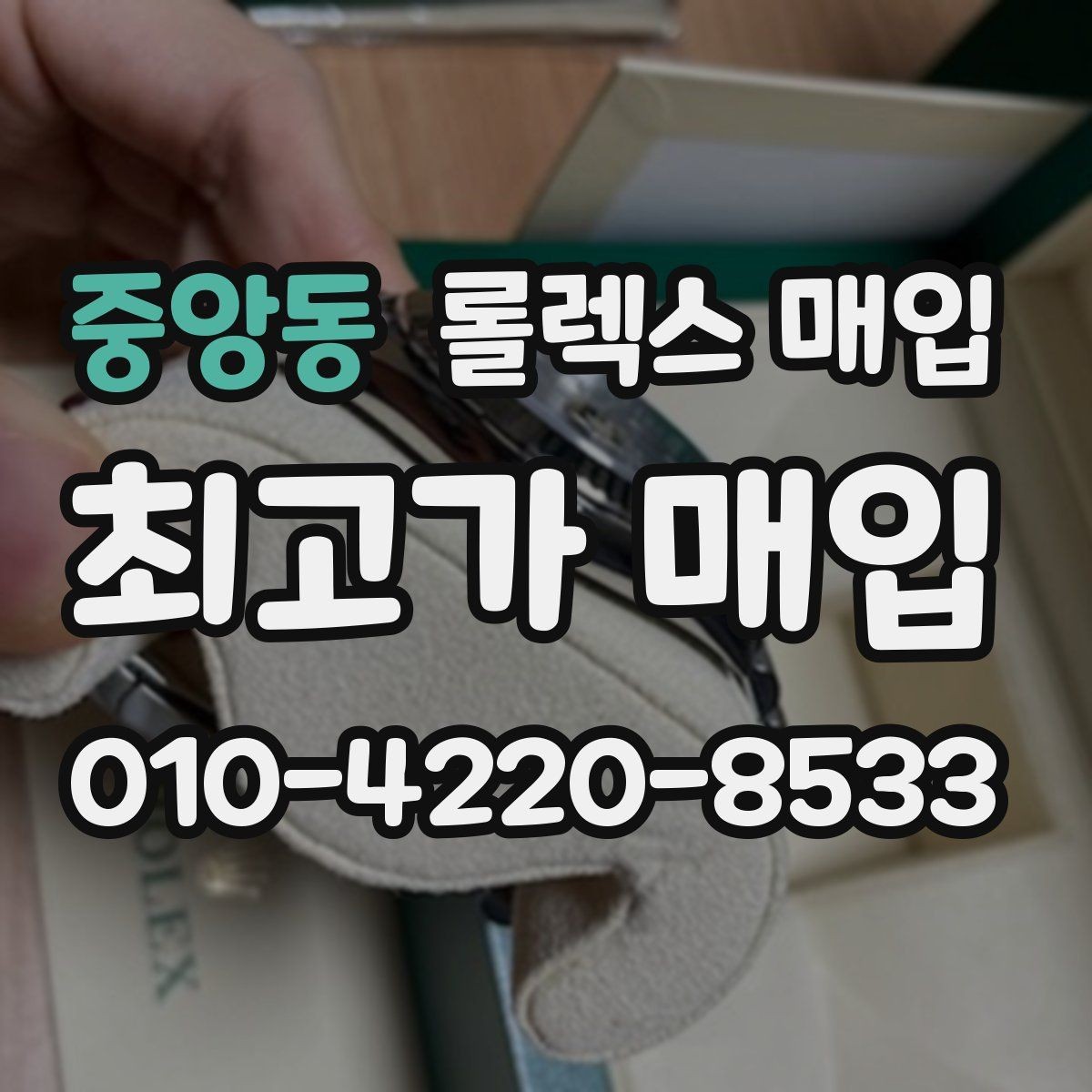중앙동 롤렉스 매입 풀코(풀코드) 구성품이 중요한 이유