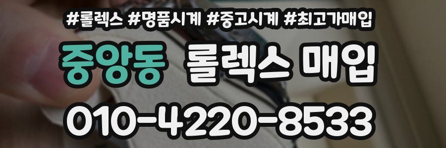 중앙동 롤렉스 매입