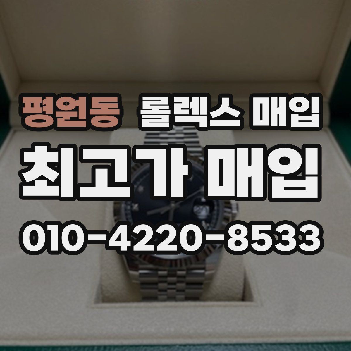 평원동 롤렉스 매입 모델명을 모르겠다면 확인할 곳