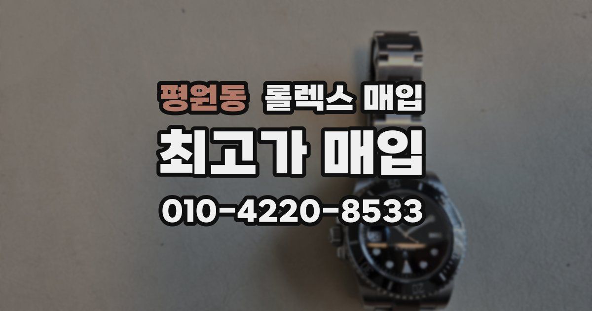 평원동 롤렉스 매입